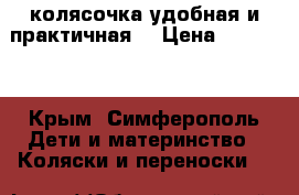 колясочка удобная и практичная  › Цена ­ 18 000 - Крым, Симферополь Дети и материнство » Коляски и переноски   